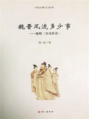 cover image of 魏晋风流多少事 趣解《世说新语》